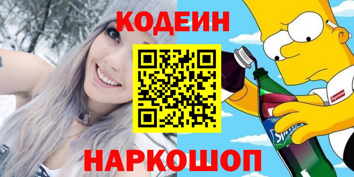 Кодеин напиток Lean (лин) Анапа