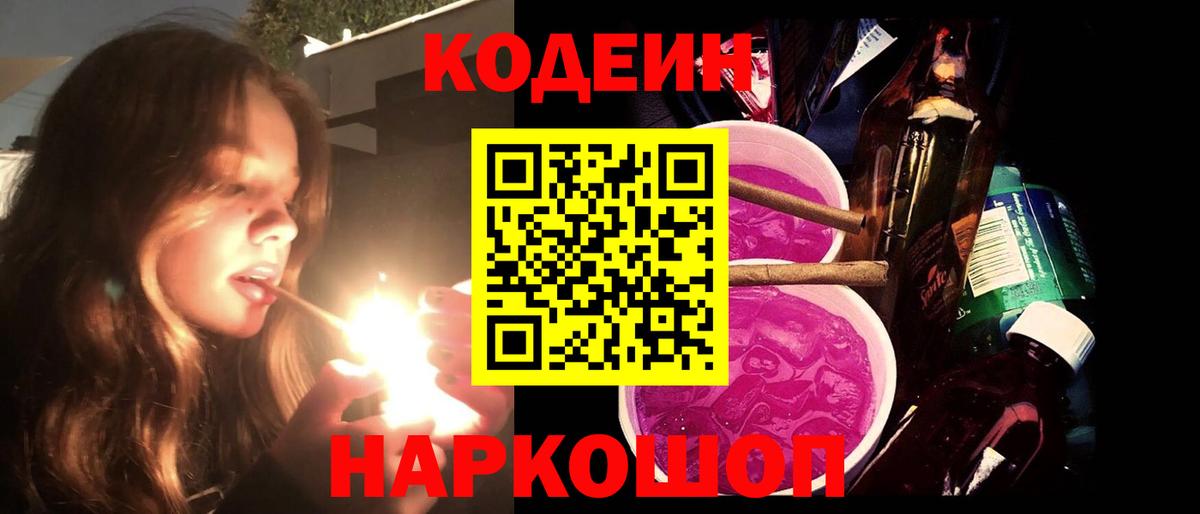 Codein напиток Lean (лин)  Кодеиновый сироп Lean Purple Drank  Вход с VPN  Анапа 
